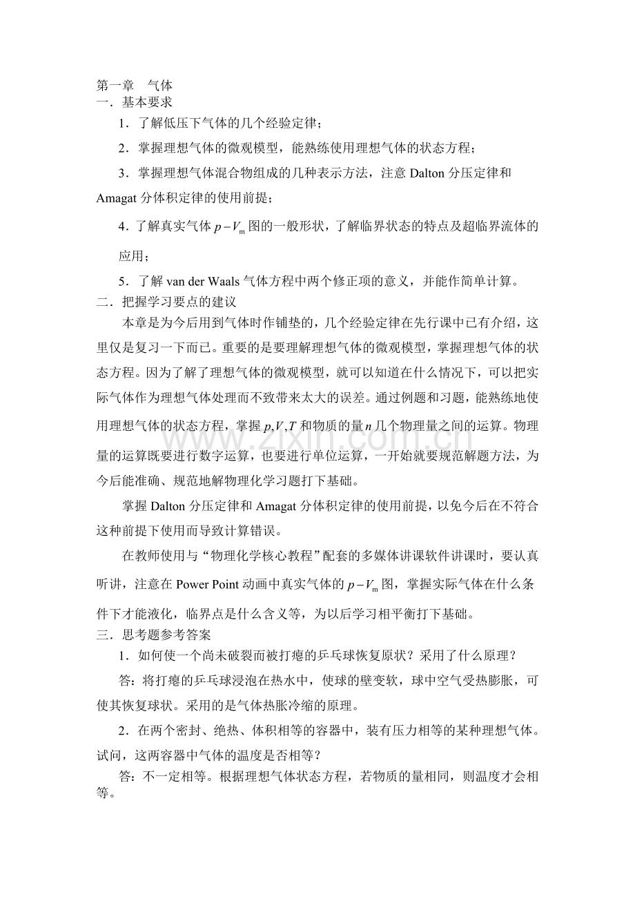 物理化学课后习题答案.doc_第1页