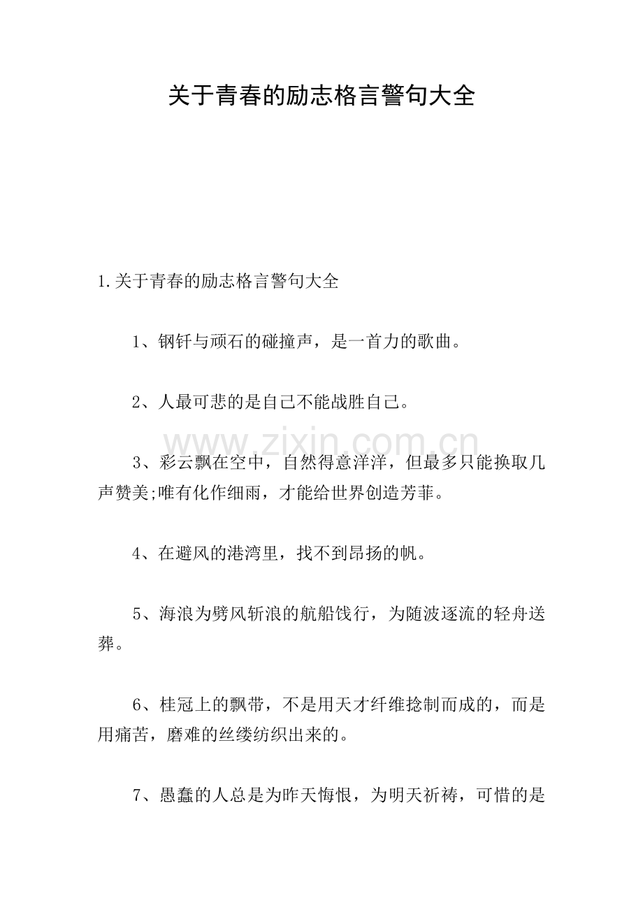 关于青春的励志格言警句大全.doc_第1页