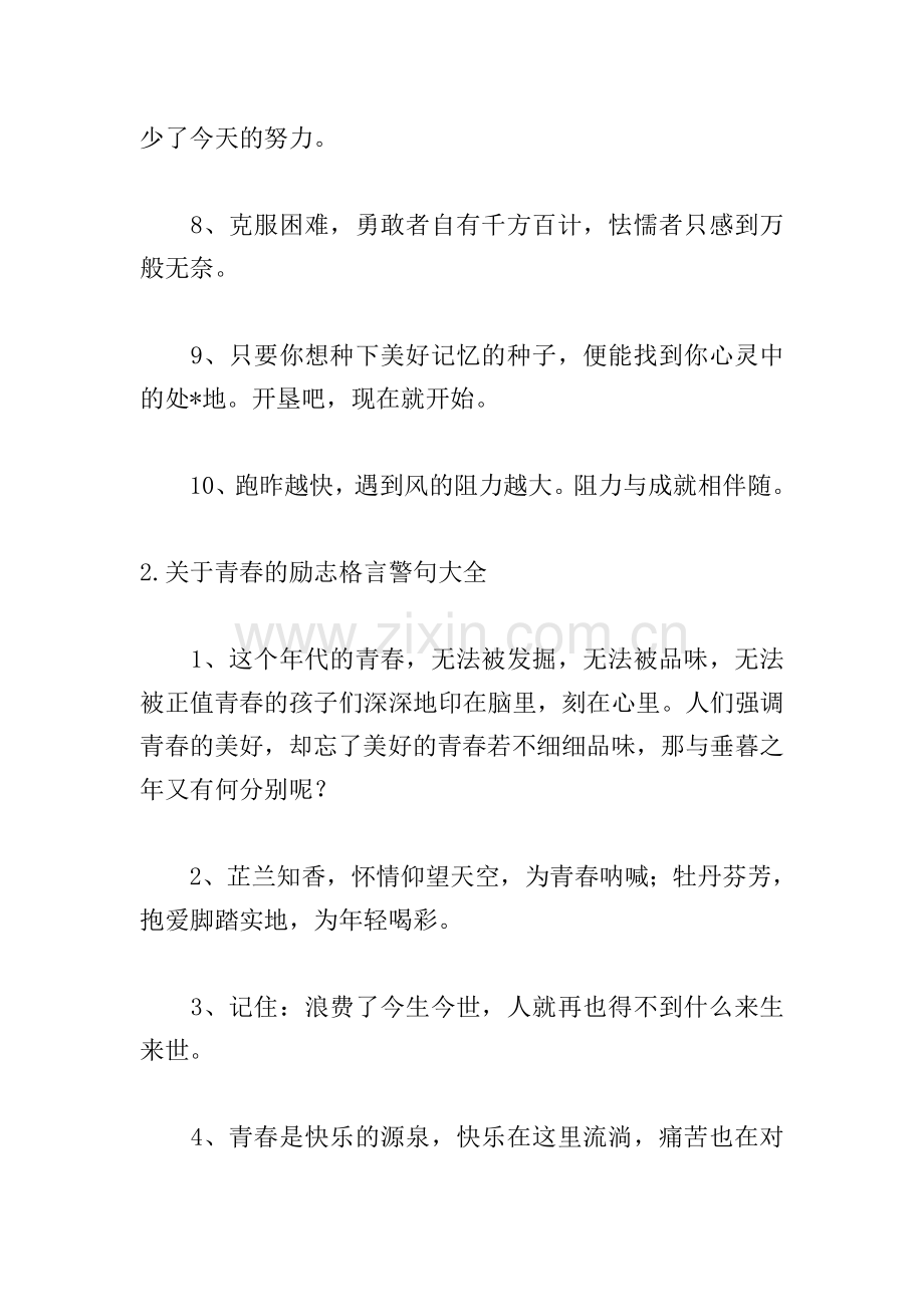 关于青春的励志格言警句大全.doc_第2页