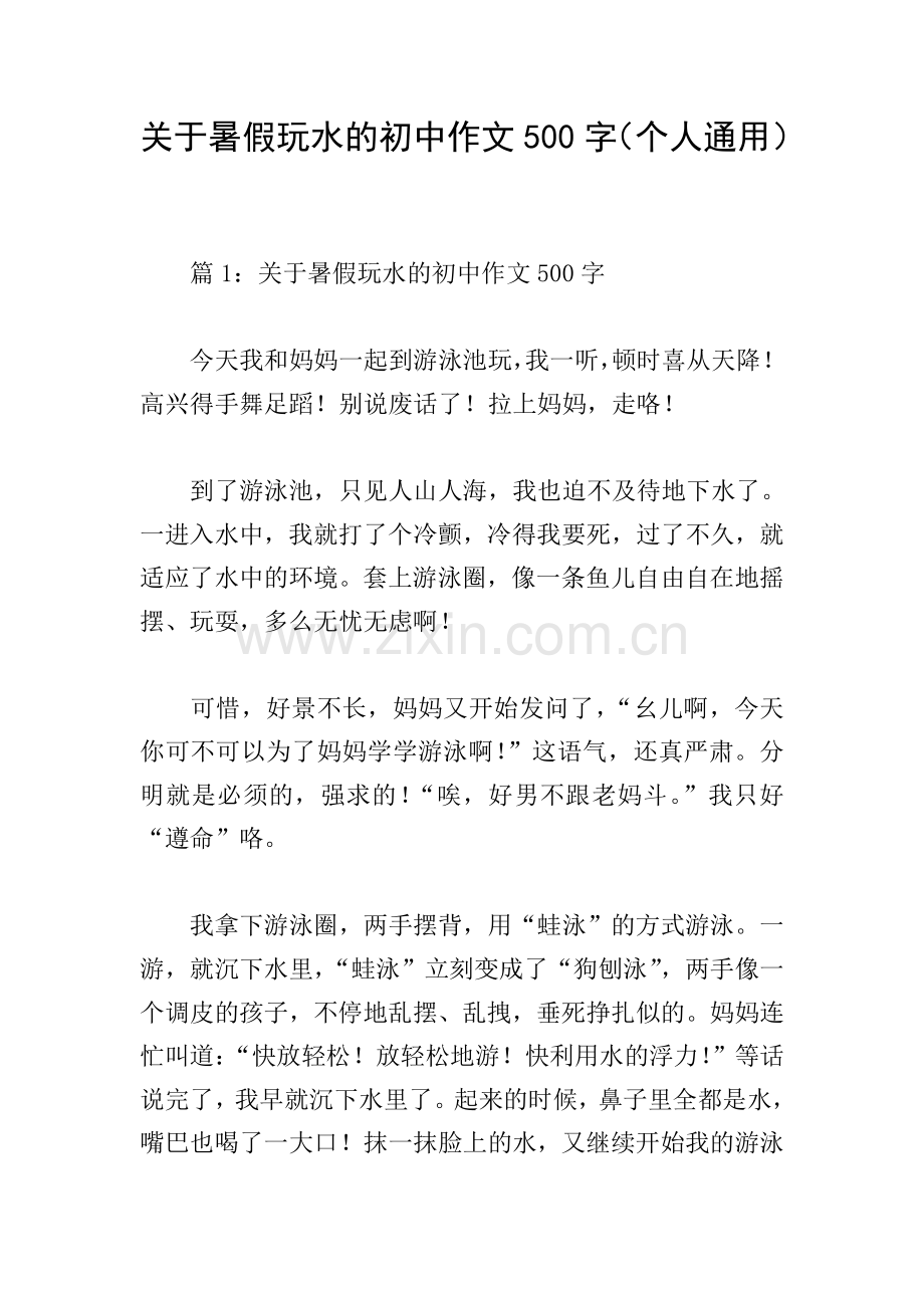 关于暑假玩水的初中作文500字(个人通用).doc_第1页