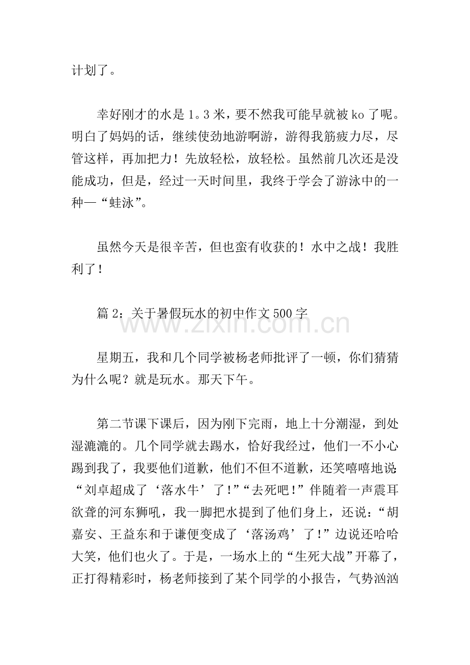 关于暑假玩水的初中作文500字(个人通用).doc_第2页