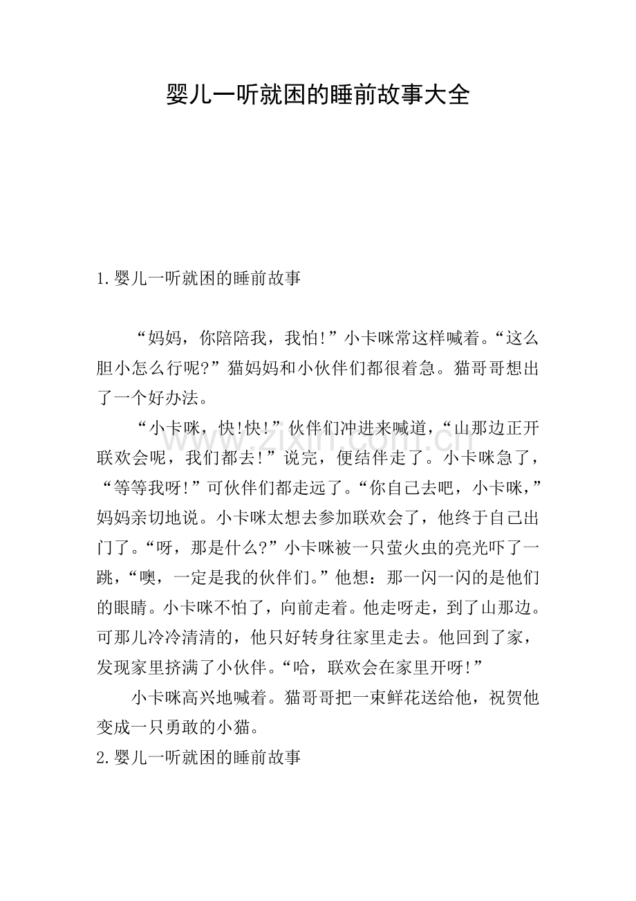 婴儿一听就困的睡前故事大全.doc_第1页