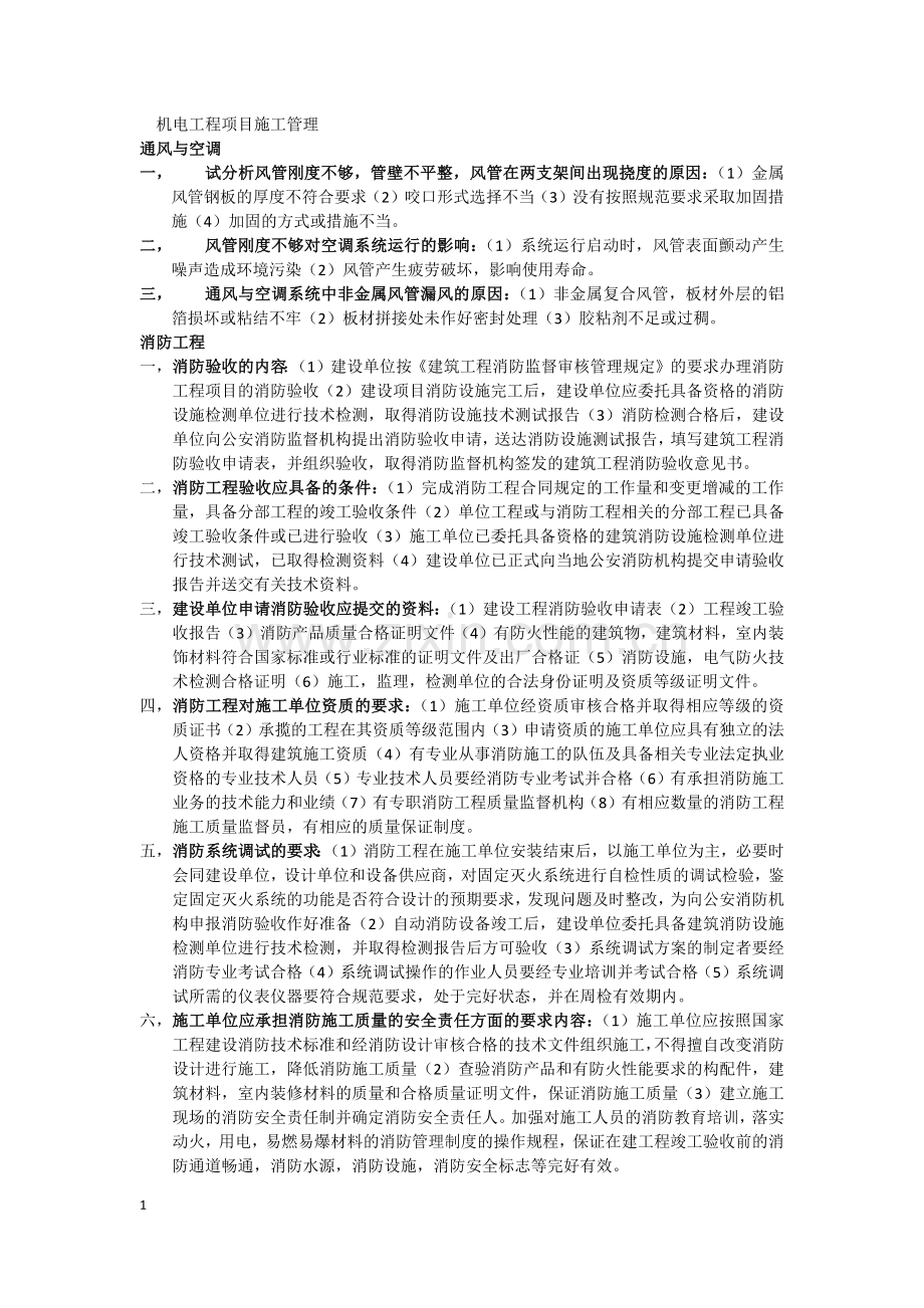 一级建造师笔记.doc_第1页