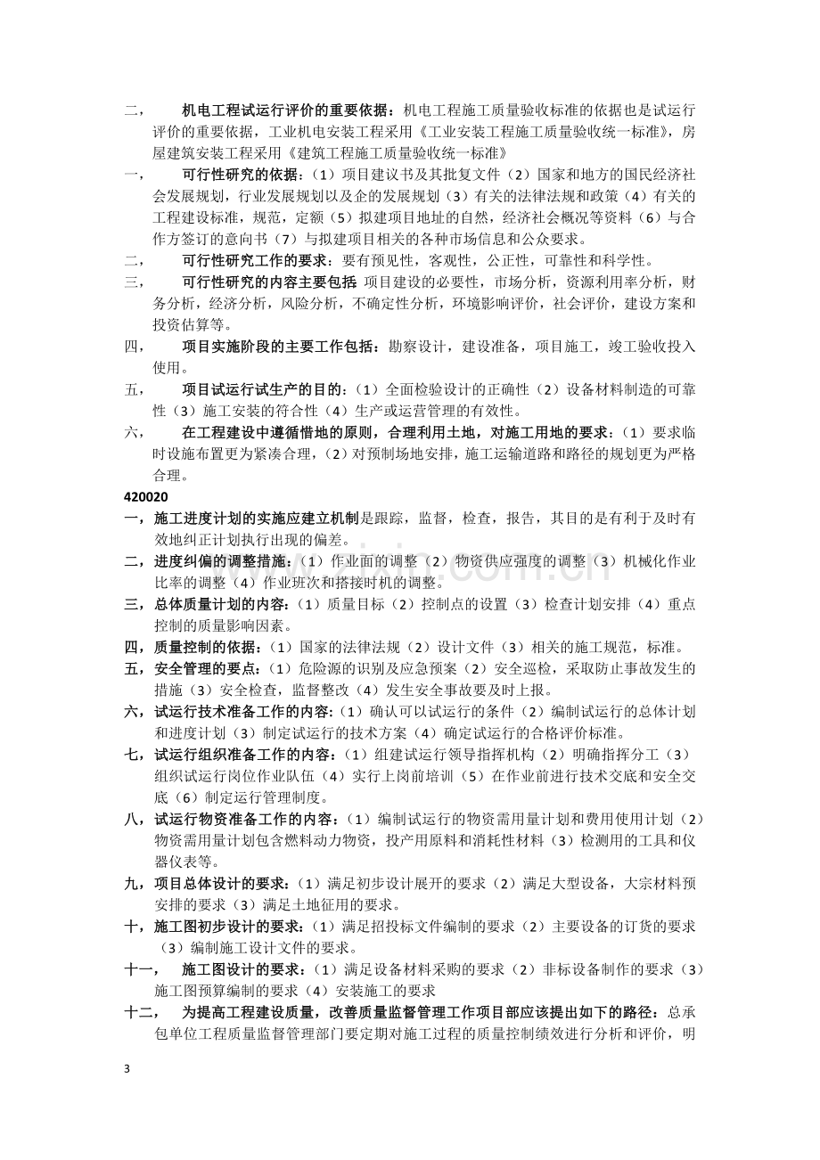 一级建造师笔记.doc_第3页