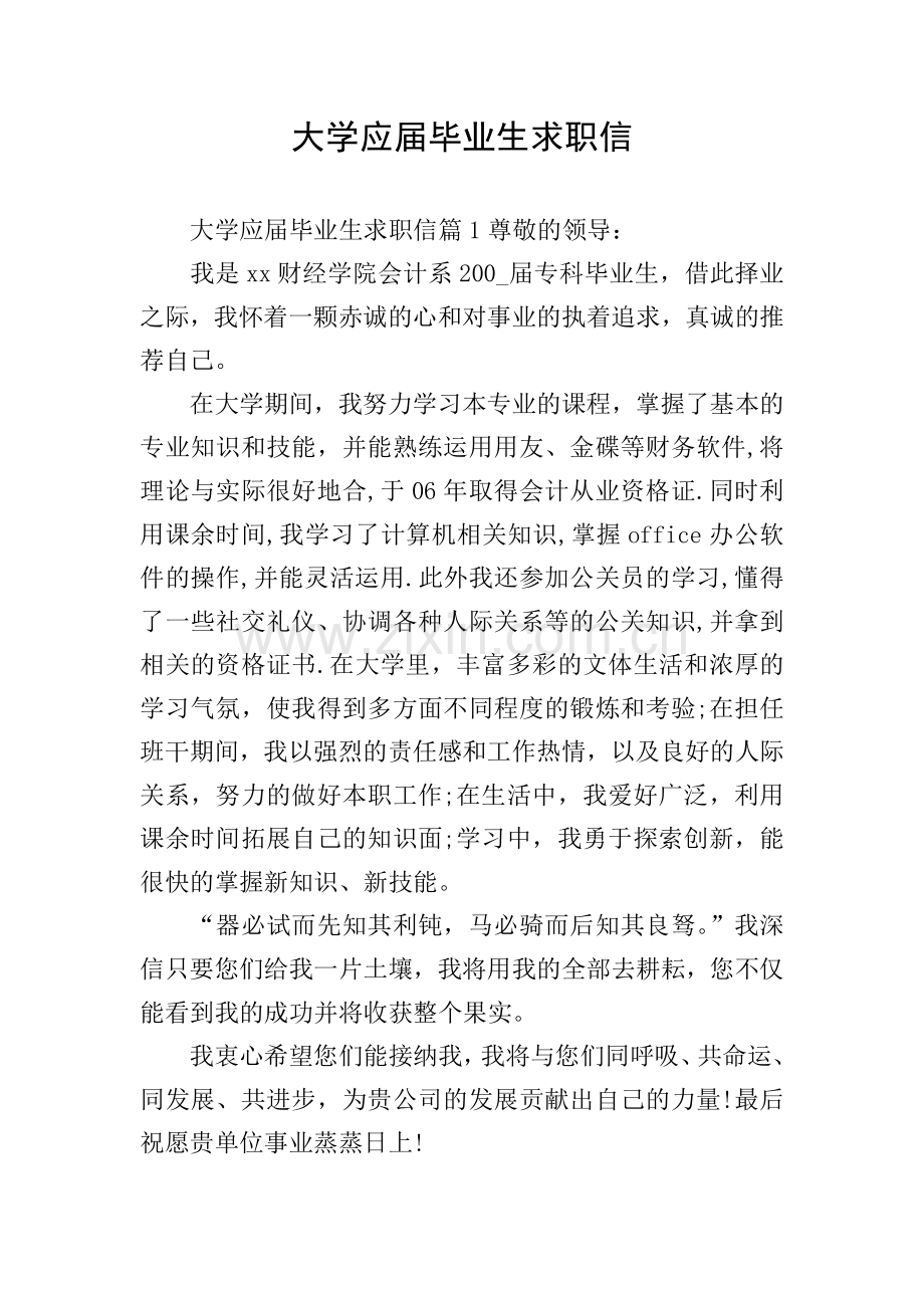 大学应届毕业生求职信.doc_第1页