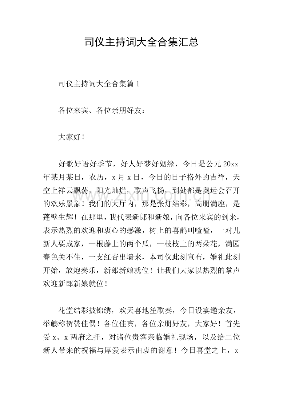 司仪主持词大全合集汇总.doc_第1页