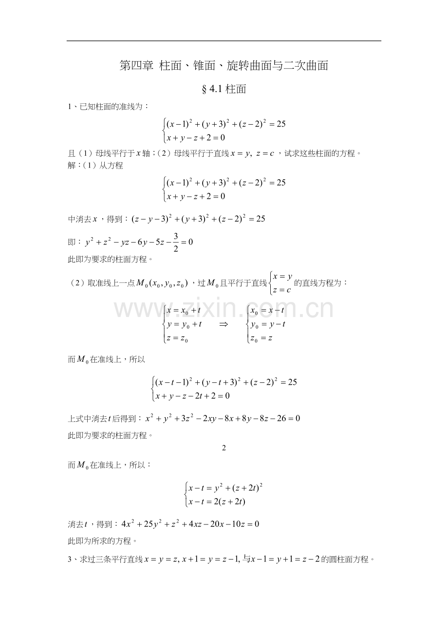 解析几何第四版习题集答案解析第四章.doc_第1页