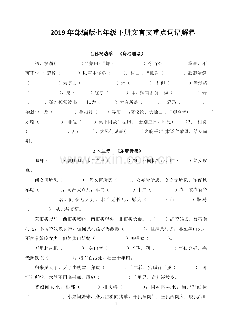 2019年部编版七年级下册文言文重点词语解释(默写).doc_第1页