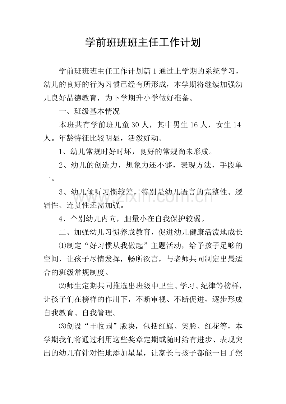 学前班班班主任工作计划.doc_第1页