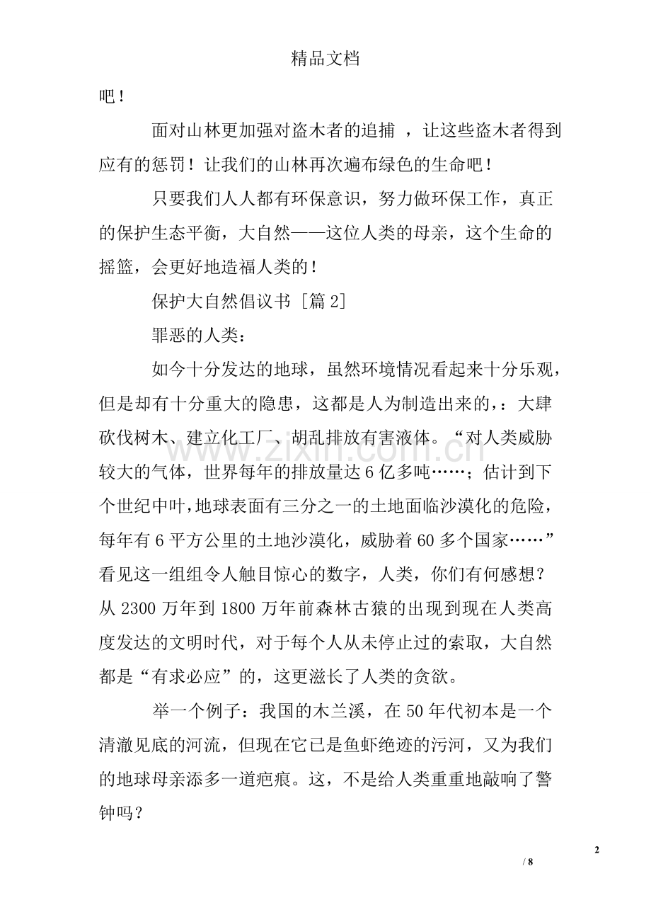 保护大自然倡议书.doc_第2页