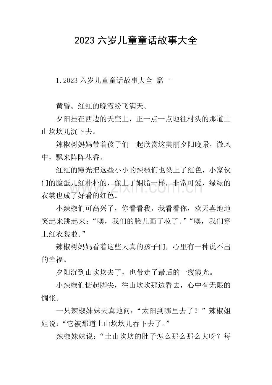 2023六岁儿童童话故事大全.doc_第1页