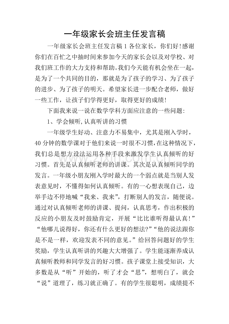 一年级家长会班主任发言稿.doc_第1页