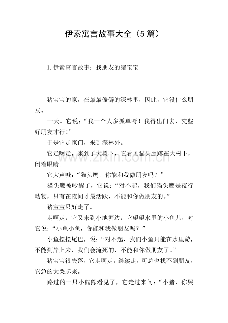 伊索寓言故事大全(5篇).doc_第1页