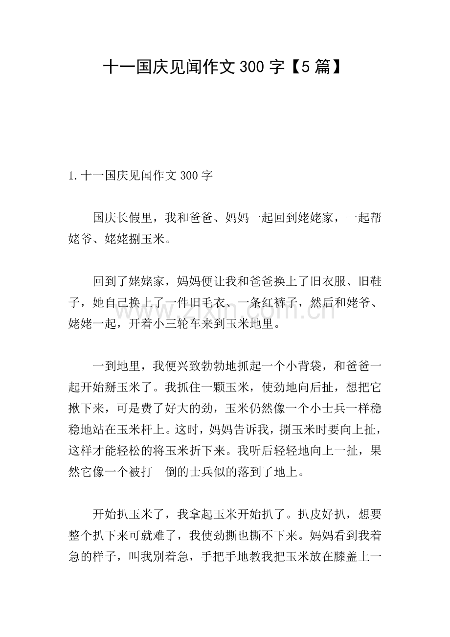 十一国庆见闻作文300字【5篇】.doc_第1页