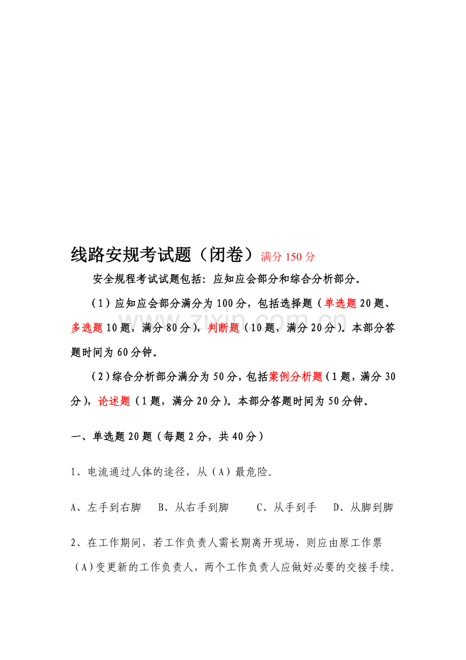 第三稿：线路安规考试题含答案.doc_第1页