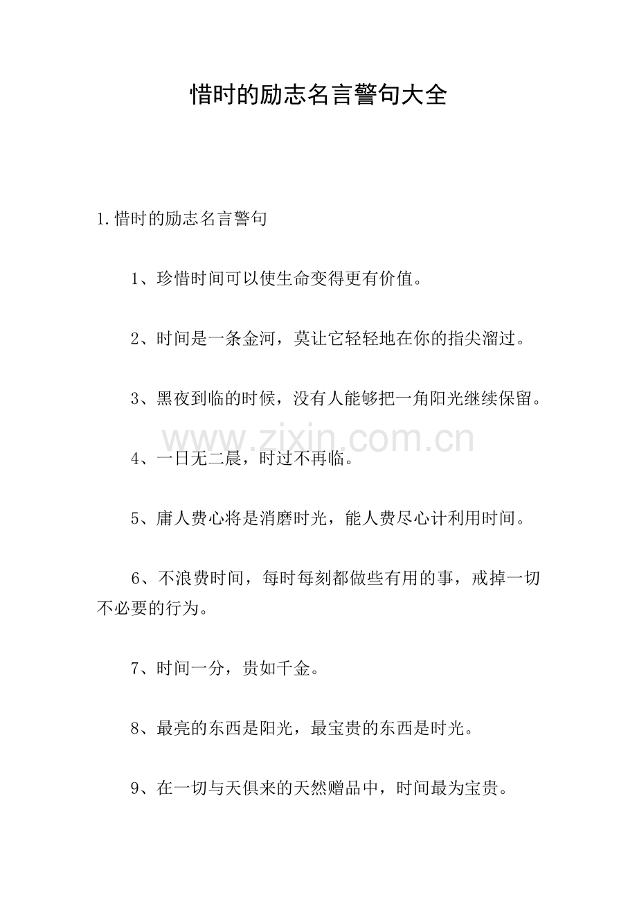 惜时的励志名言警句大全.doc_第1页