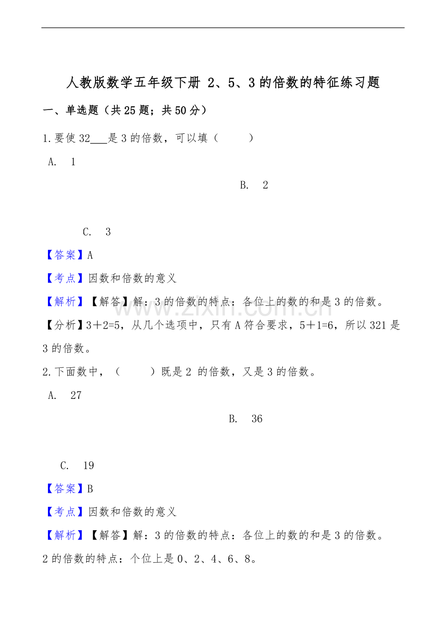 人教版数学五年级下册2、5、3的倍数的特征练习题(答案版).doc_第1页