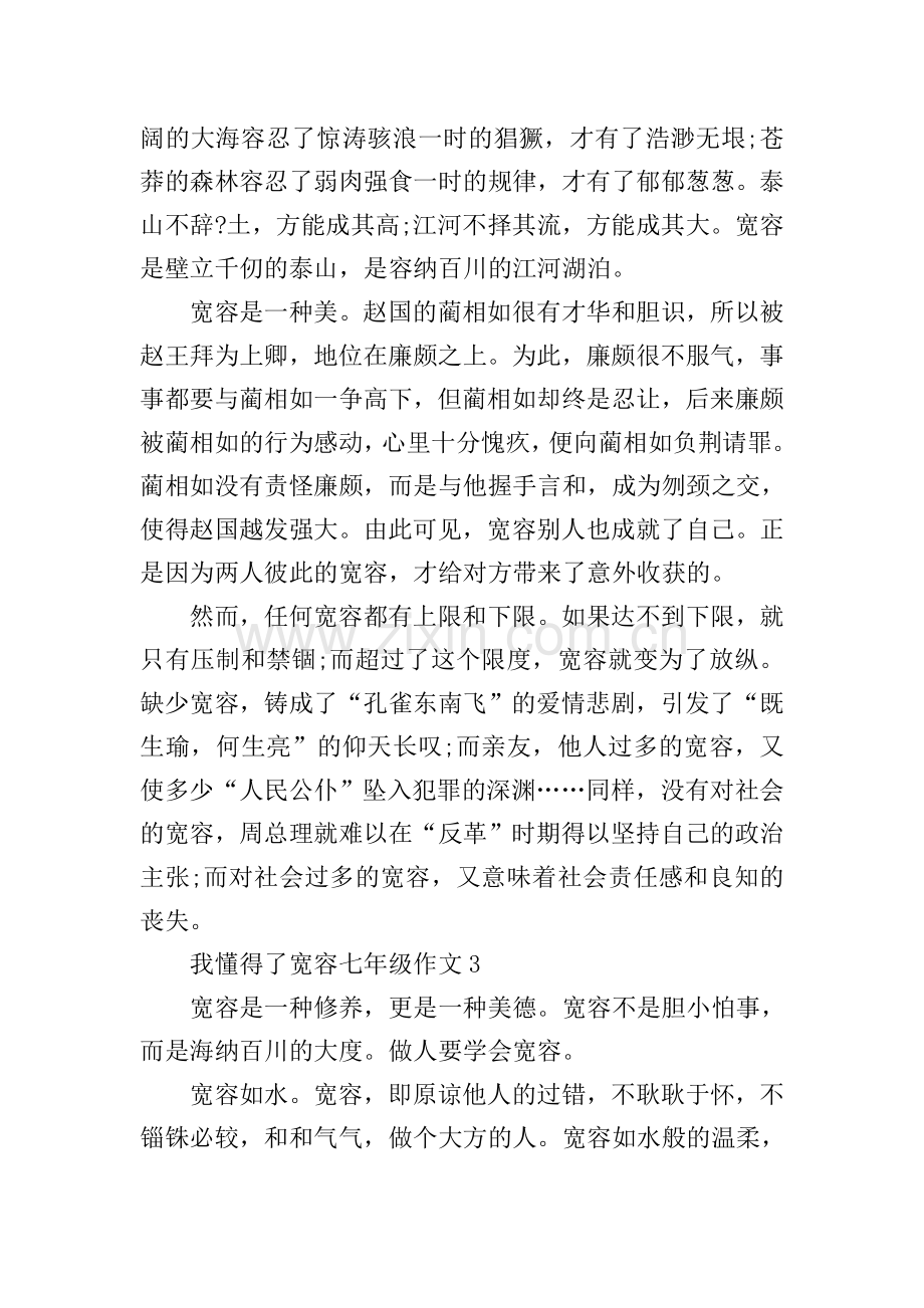 我懂得了宽容七年级作文.doc_第2页