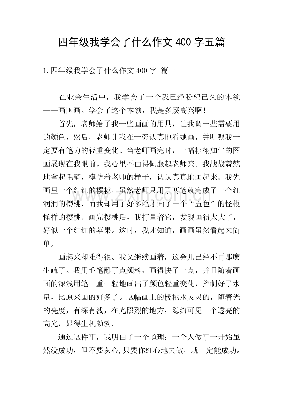 四年级我学会了什么作文400字五篇.doc_第1页