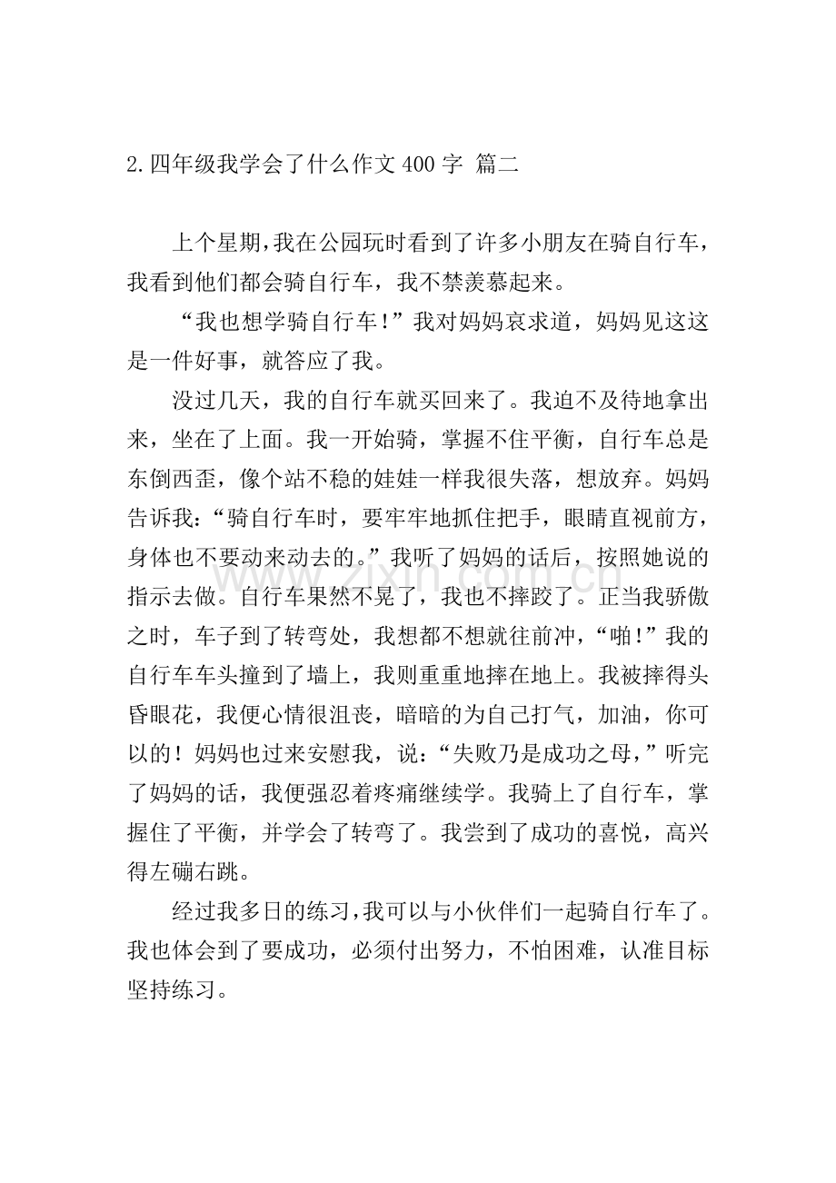 四年级我学会了什么作文400字五篇.doc_第2页