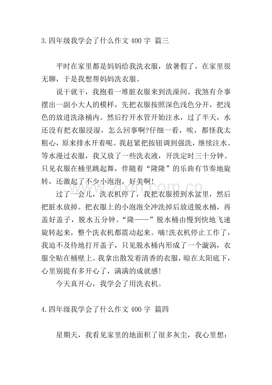 四年级我学会了什么作文400字五篇.doc_第3页