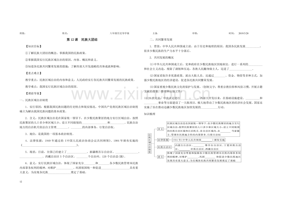 部编人教版八年级历史下册12《民族大团结》课导学案.doc_第1页