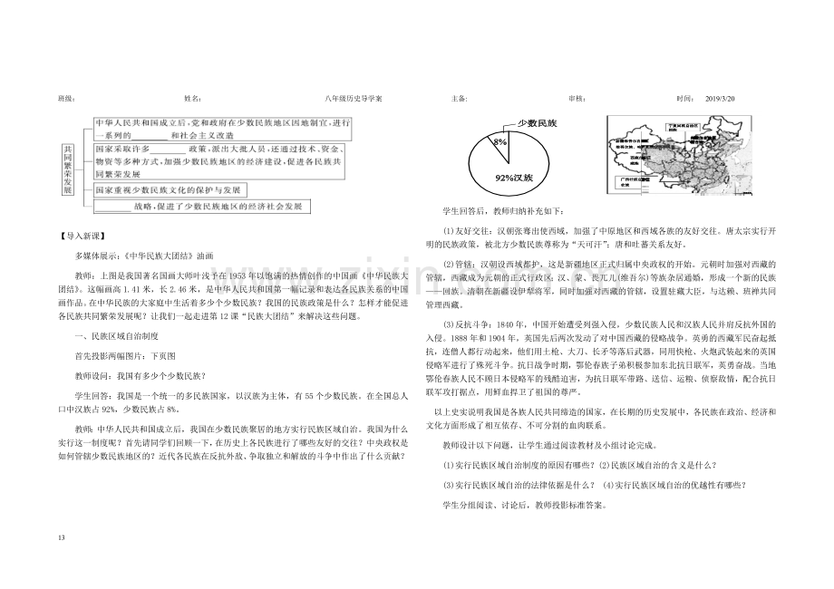 部编人教版八年级历史下册12《民族大团结》课导学案.doc_第2页