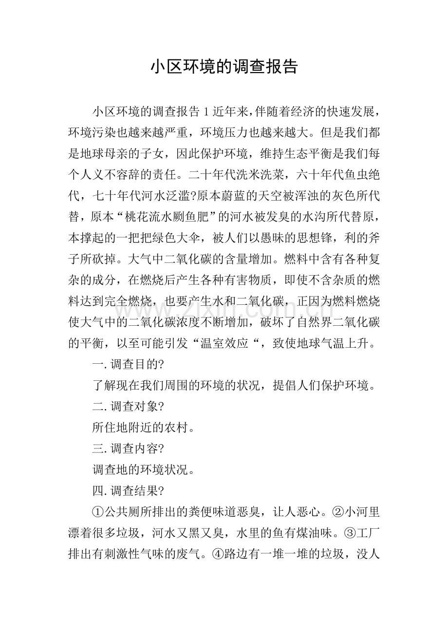 小区环境的调查报告.doc_第1页