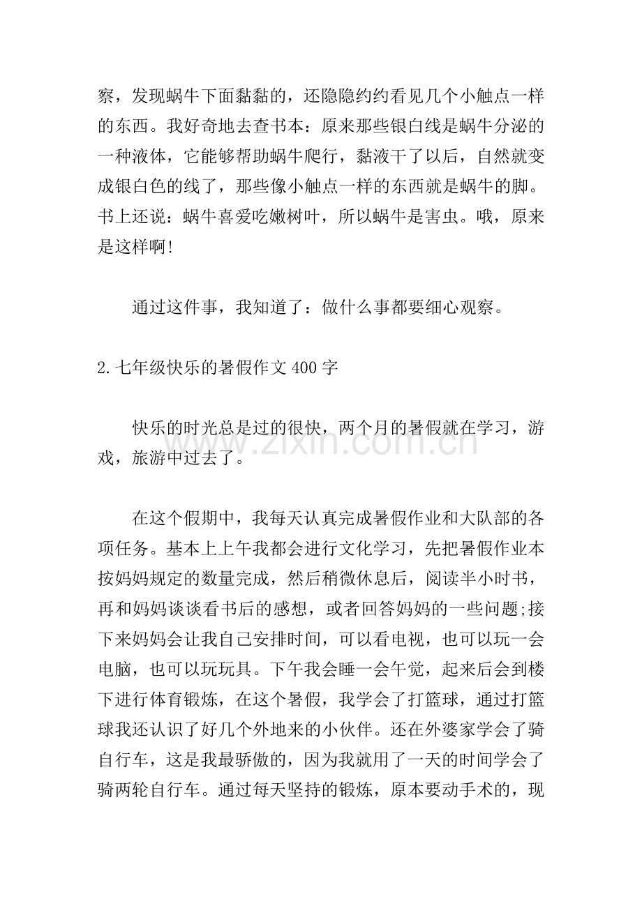 七年级快乐的暑假作文400字左右(10篇).doc_第2页