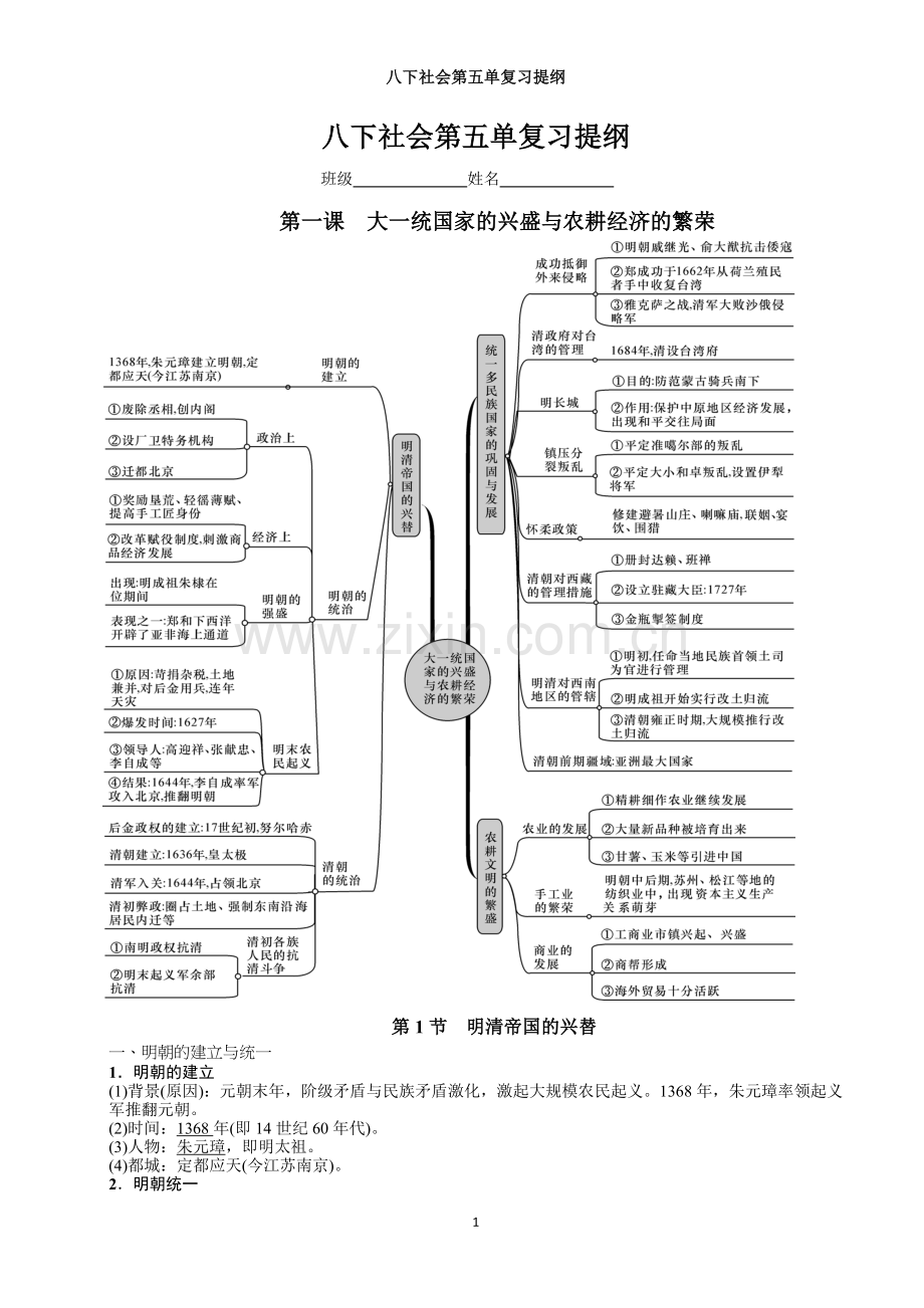 八下历史与社会第五单元农耕文明繁盛与近代前夜的危机复习提纲.doc_第1页