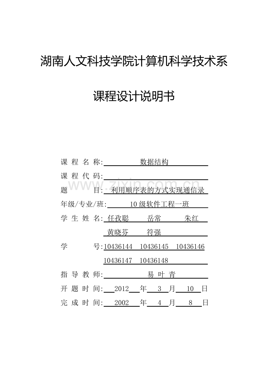 利用顺序表的方式实现通信录.doc_第1页