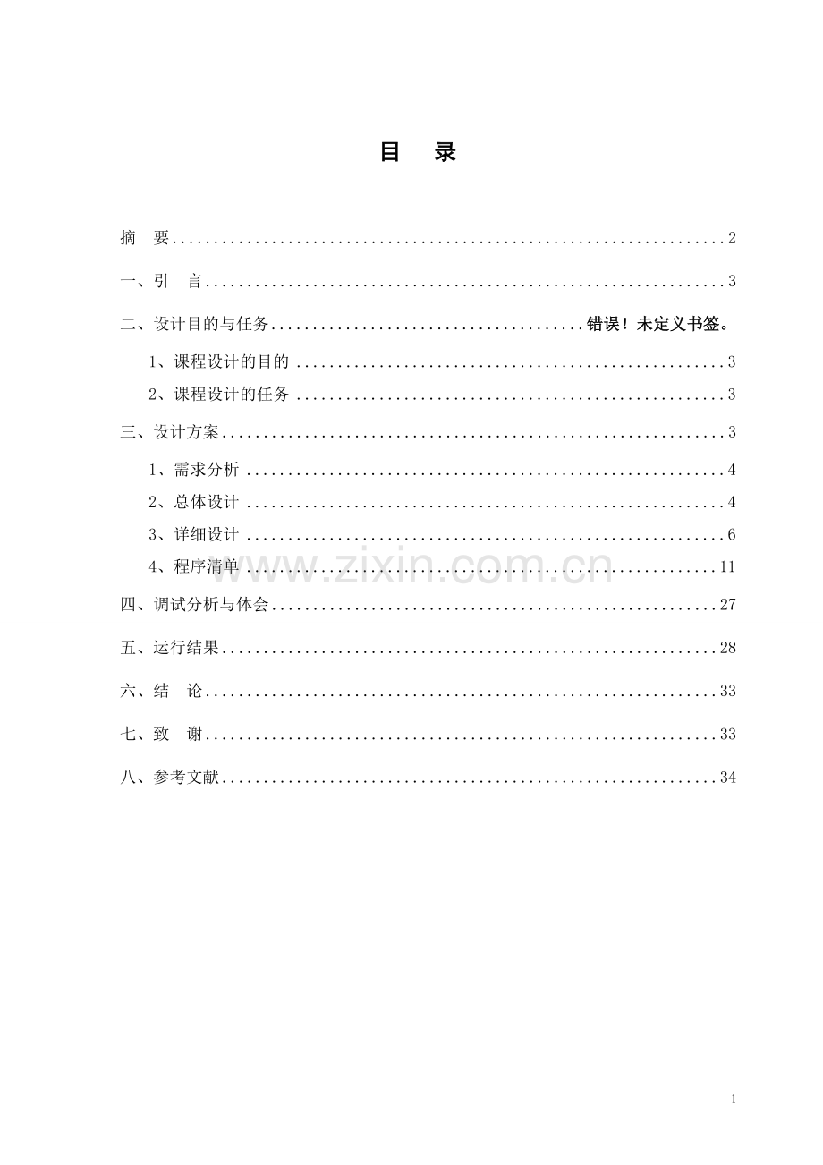 利用顺序表的方式实现通信录.doc_第2页