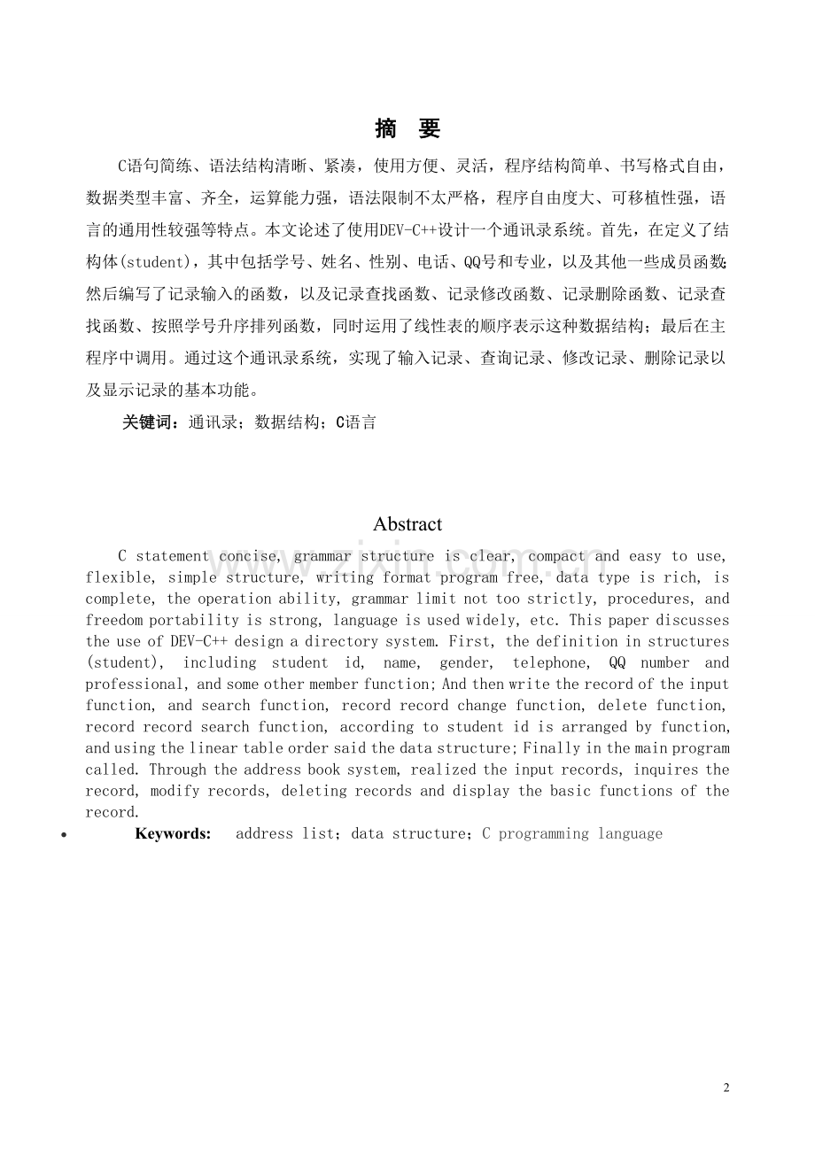 利用顺序表的方式实现通信录.doc_第3页