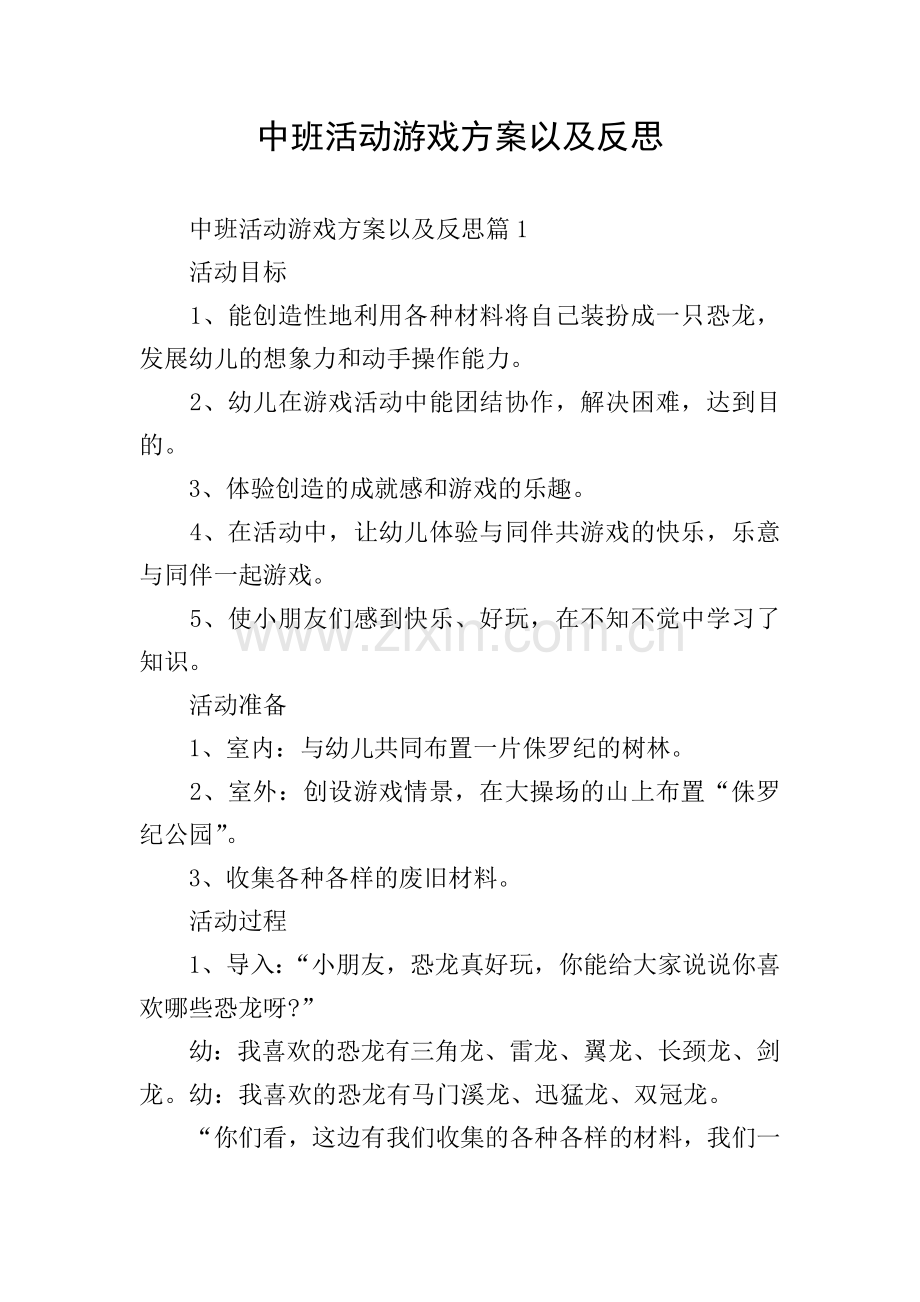 中班活动游戏方案以及反思.doc_第1页