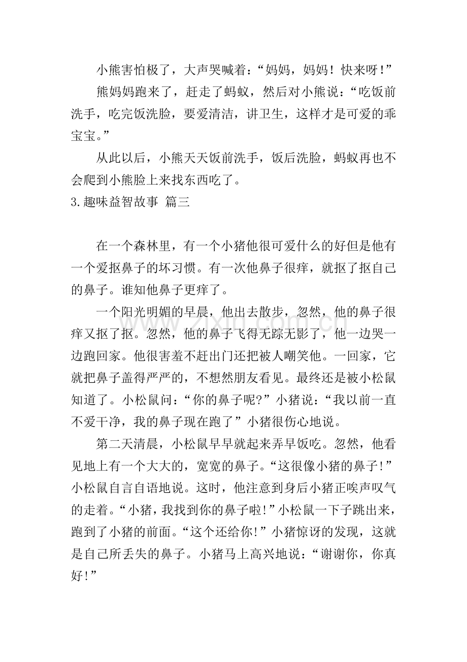 趣味益智故事五篇.doc_第3页