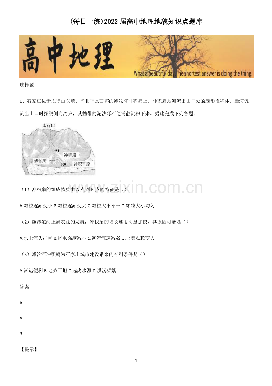 2022届高中地理地貌知识点题库.pdf_第1页