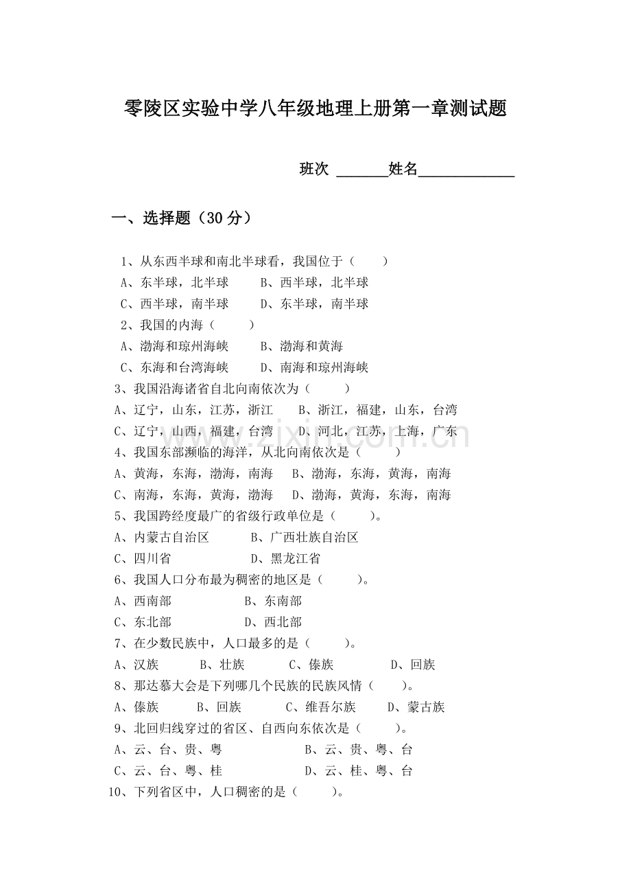 湘教版八年级地理上册第一章测试题.doc_第1页