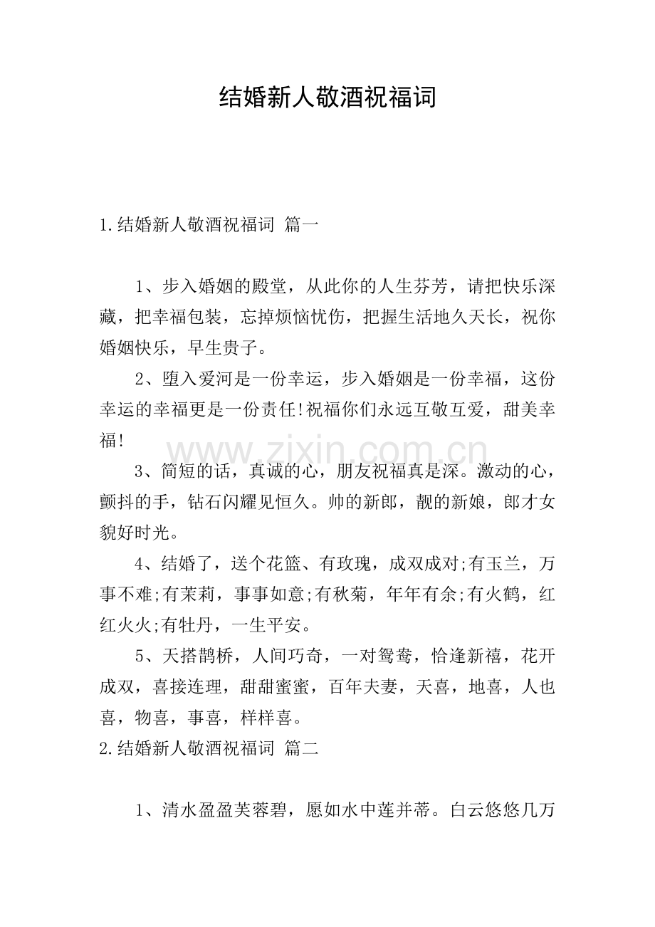 结婚新人敬酒祝福词.doc_第1页