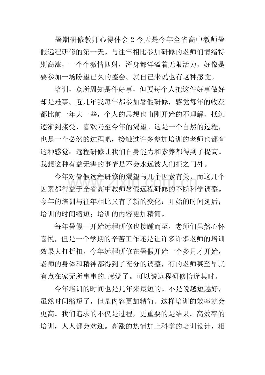 暑期研修教师心得体会.doc_第2页