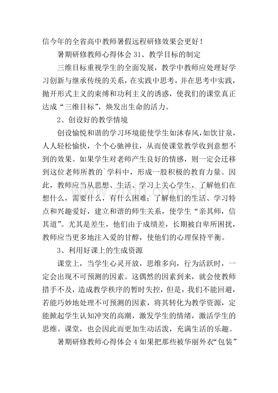 暑期研修教师心得体会.doc_第3页