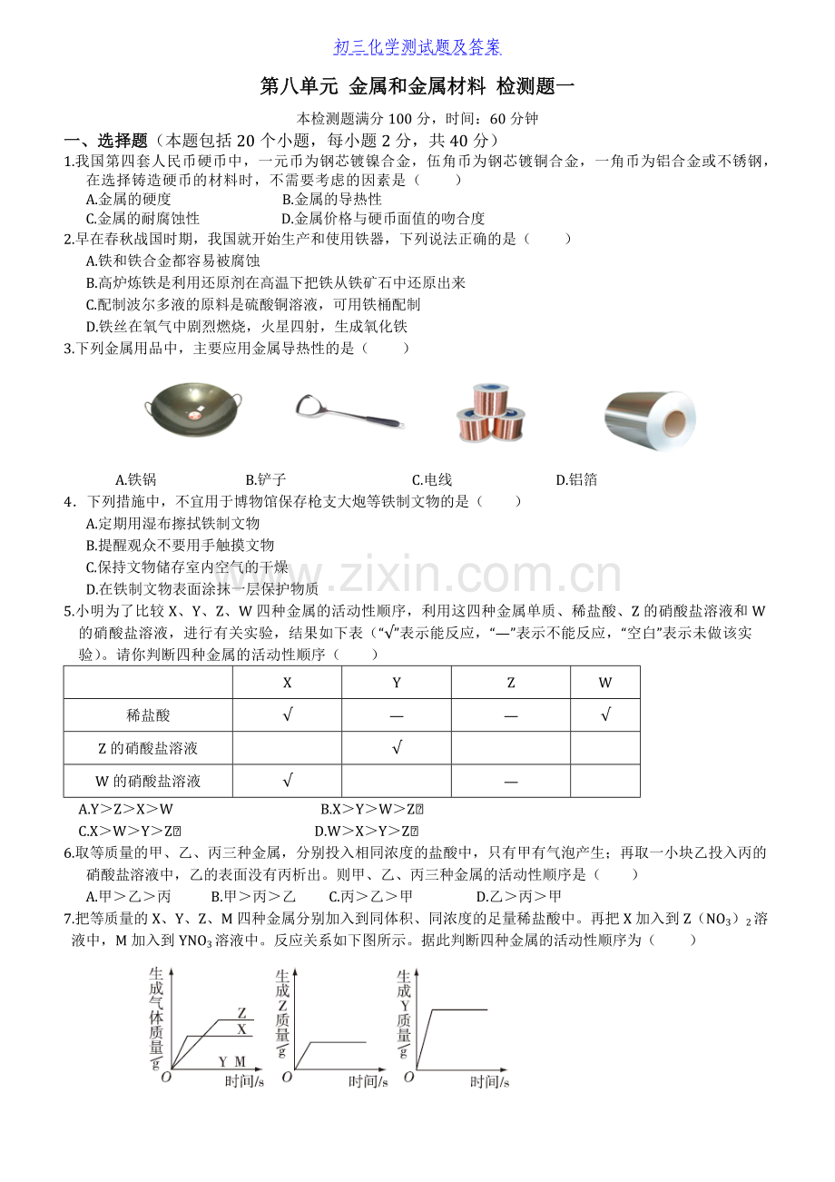 初三化学金属和金属材料-检测题及答案.doc_第1页