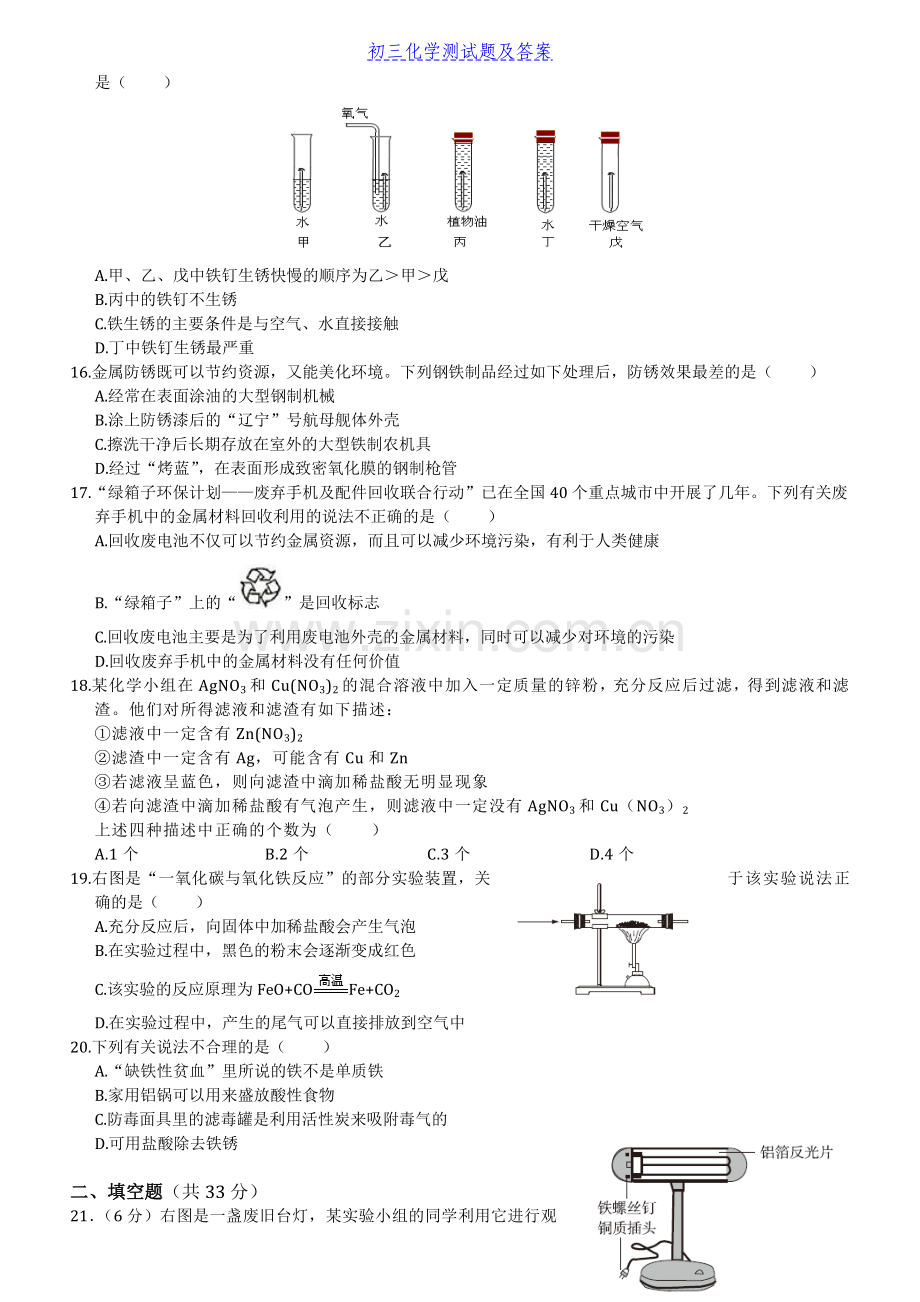 初三化学金属和金属材料-检测题及答案.doc_第3页