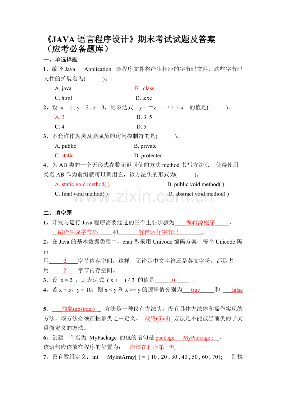 《JAVA语言程序设计》期末考试试题及答案.pdf_第1页