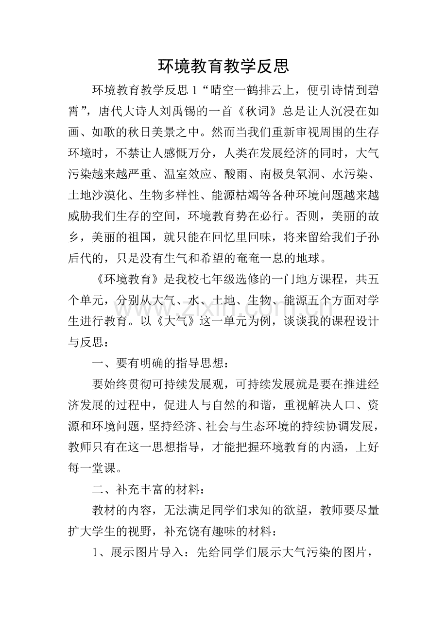 环境教育教学反思.doc_第1页