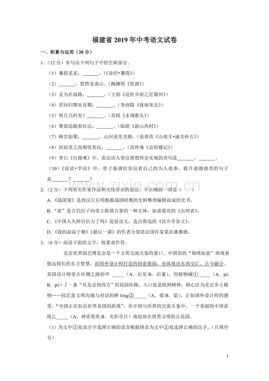 福建省2019年中考语文试卷(解析版).doc_第1页