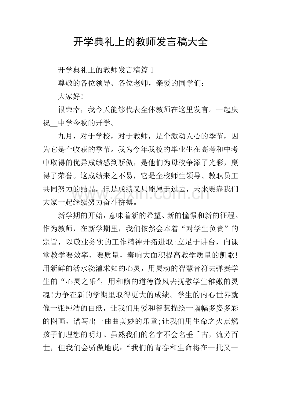 开学典礼上的教师发言稿大全.doc_第1页