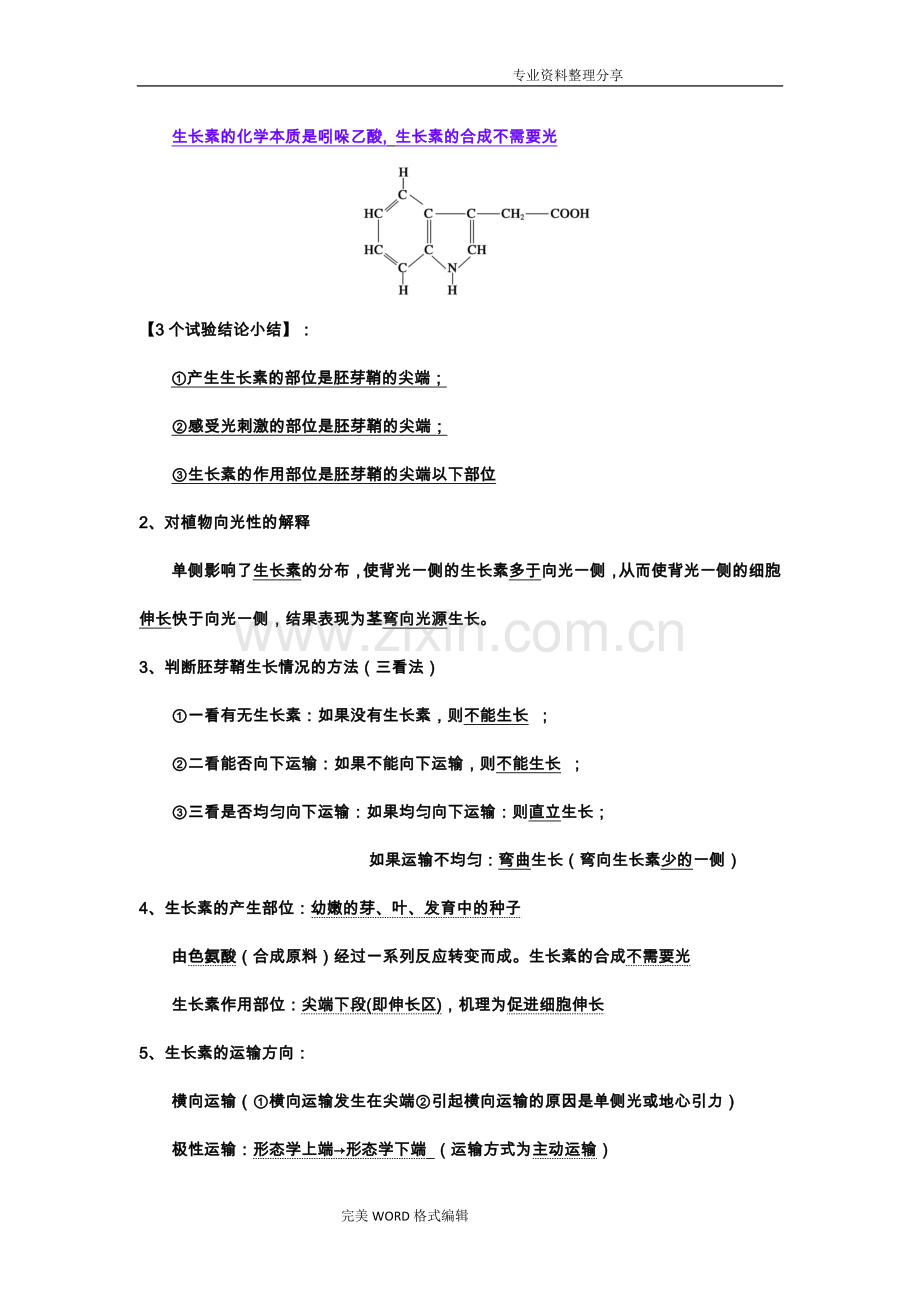 植物的激素调节[知识点笔记].doc_第2页