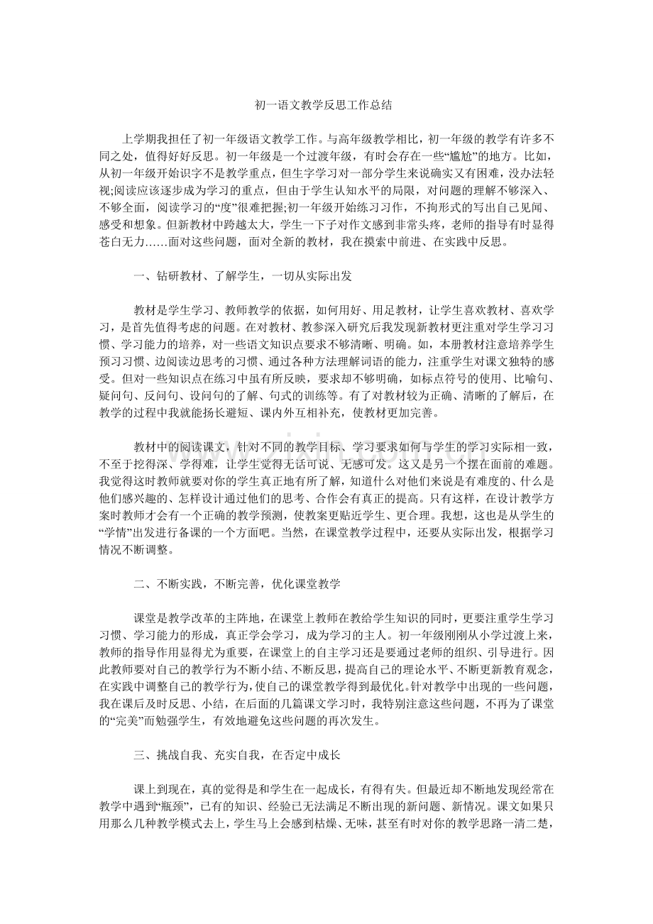 初一语文教学反思工作总结.doc_第1页