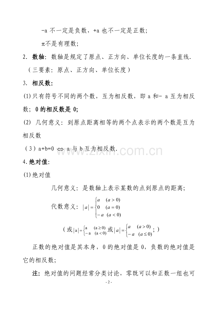 人教版初中数学七年级上知识点总结(新)(全).doc_第2页