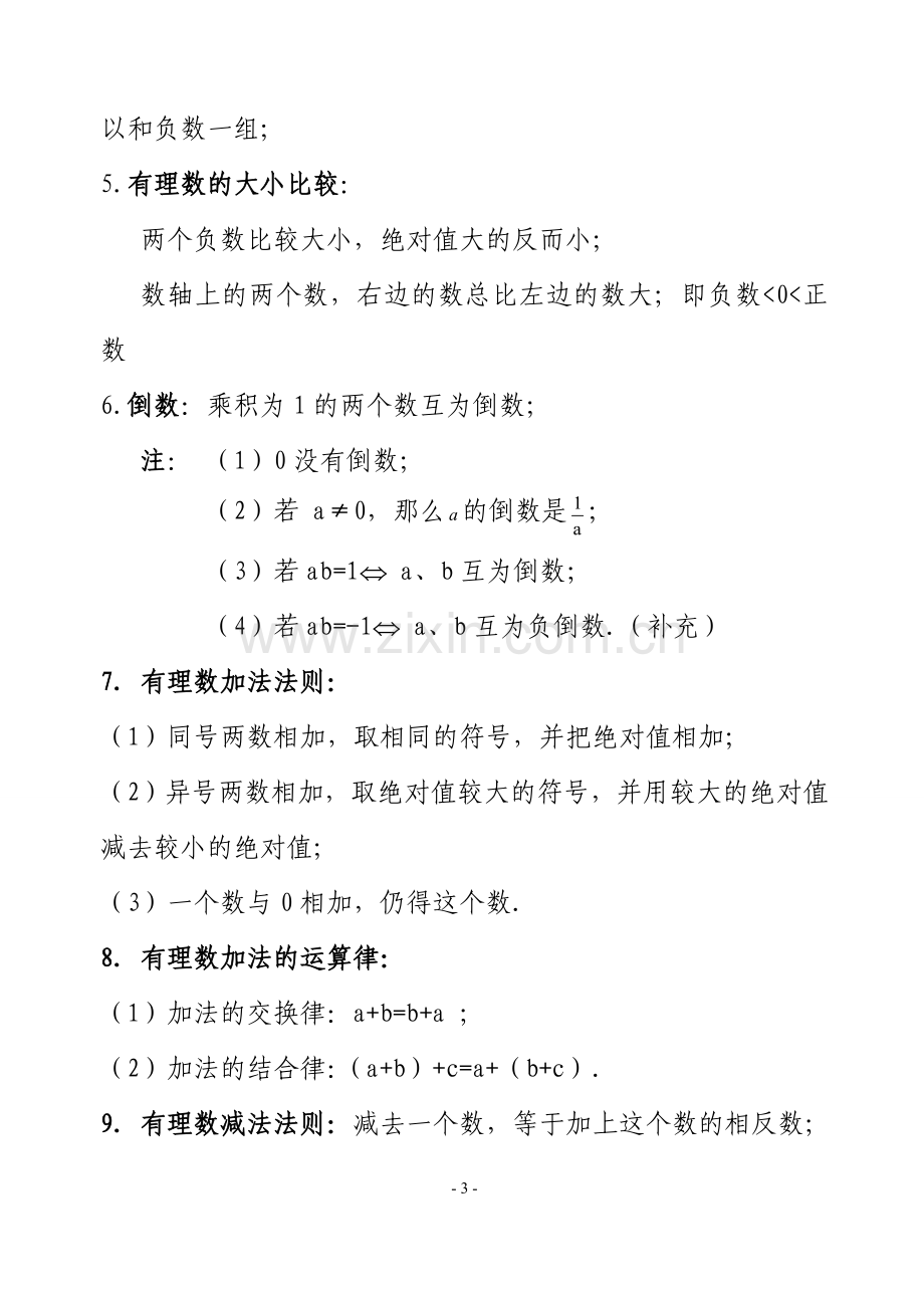 人教版初中数学七年级上知识点总结(新)(全).doc_第3页